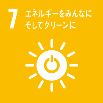 SDGs 目標7 エネルギーをみんなに そしてクリーンに